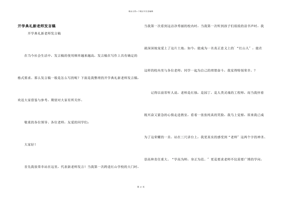 开学典礼新教师发言稿_第1页
