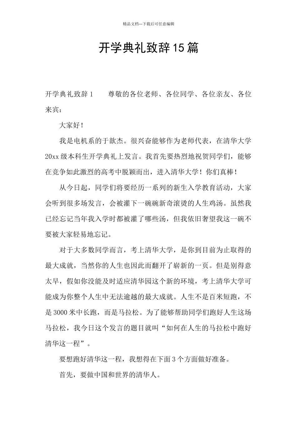 开学典礼致辞15篇_第1页