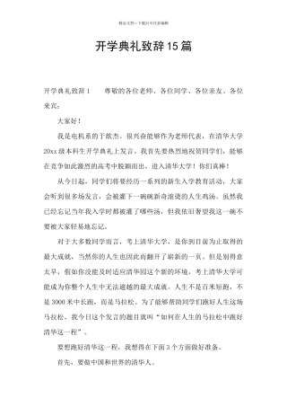 开学典礼致辞15篇