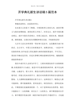 开学典礼新生讲话稿5篇范本