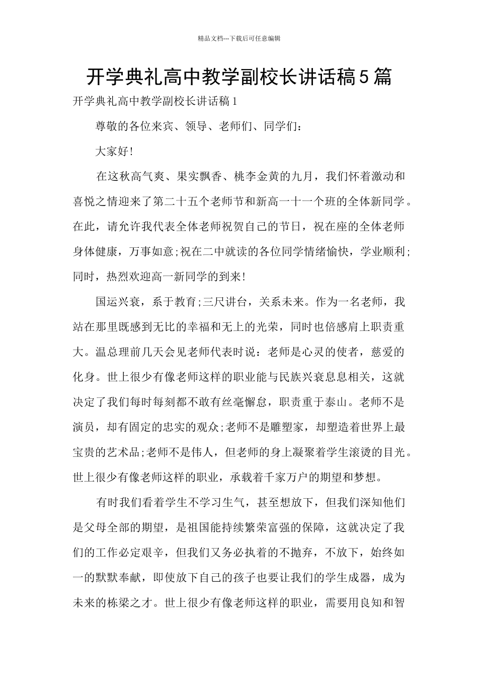 开学典礼高中教学副校长讲话稿5篇_第1页