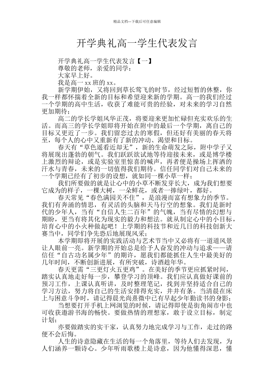 开学典礼高一学生代表发言_第1页