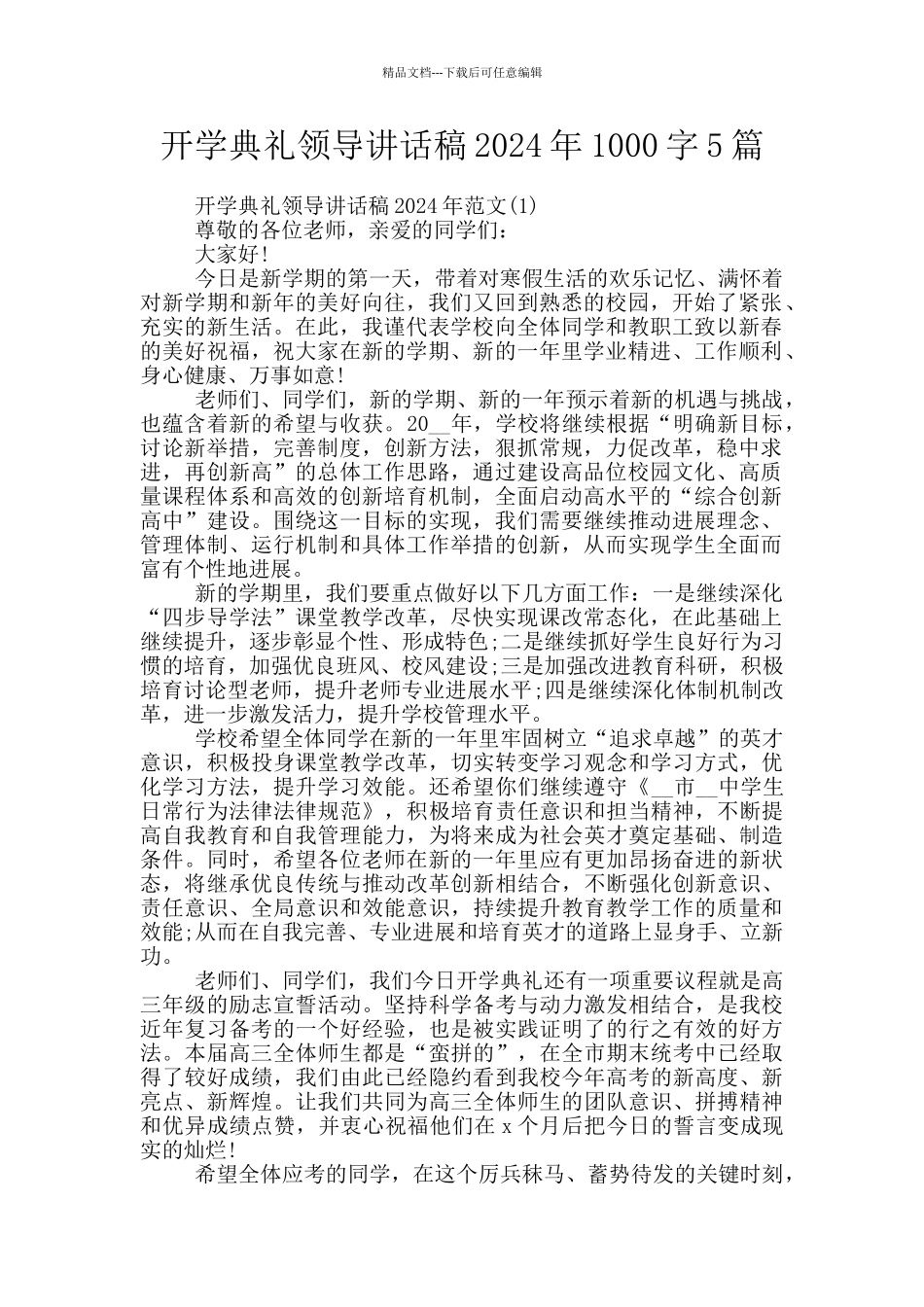 开学典礼领导讲话稿2024年1000字5篇_第1页