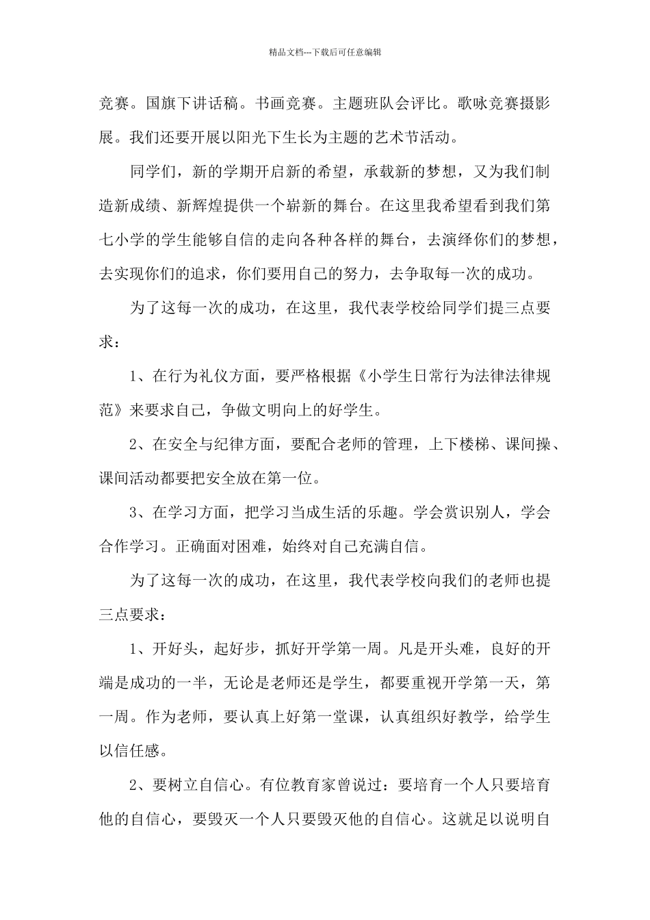 开学初升旗教务主任讲话稿5篇_第2页