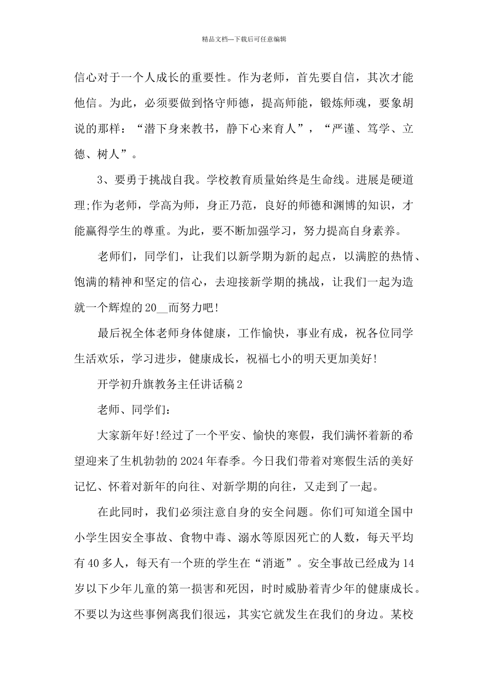 开学初升旗教务主任讲话稿5篇_第3页