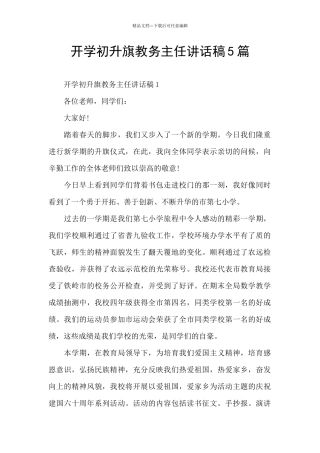 开学初升旗教务主任讲话稿5篇