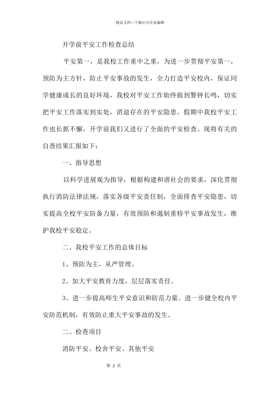 开学前全面检查_第2页