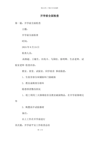 开学前全面检查
