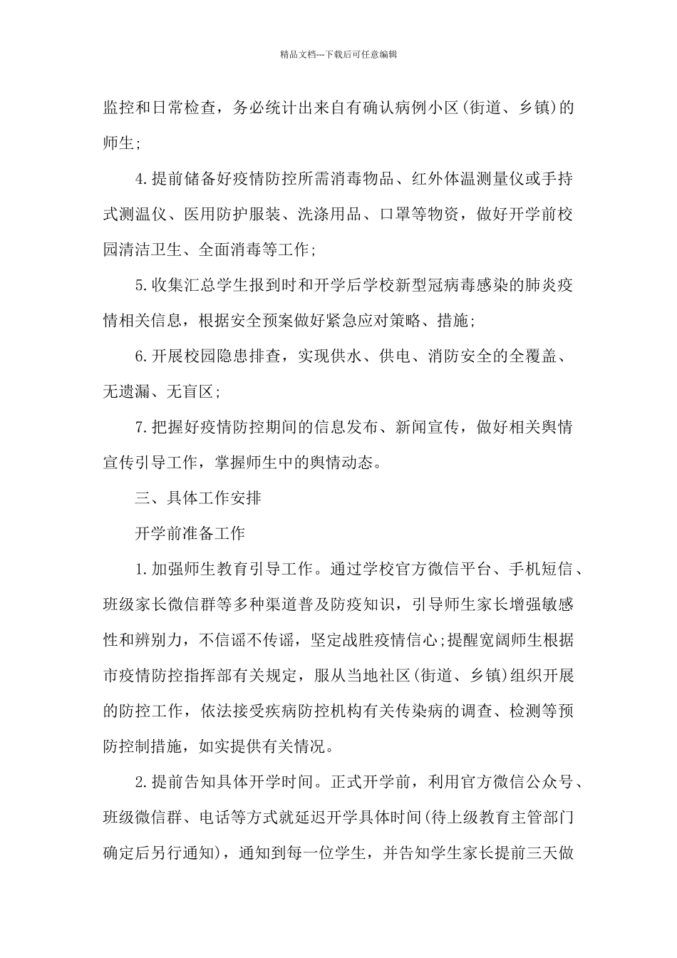 开学前疫情防控工作方案_第2页