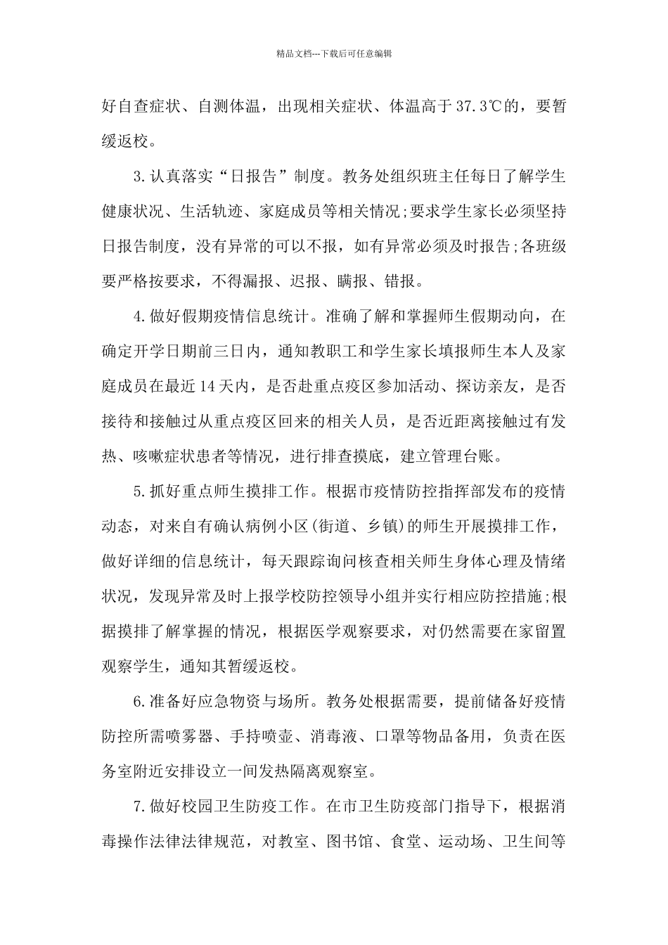 开学前疫情防控工作方案_第3页
