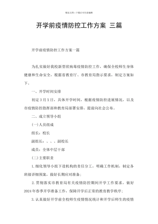开学前疫情防控工作方案