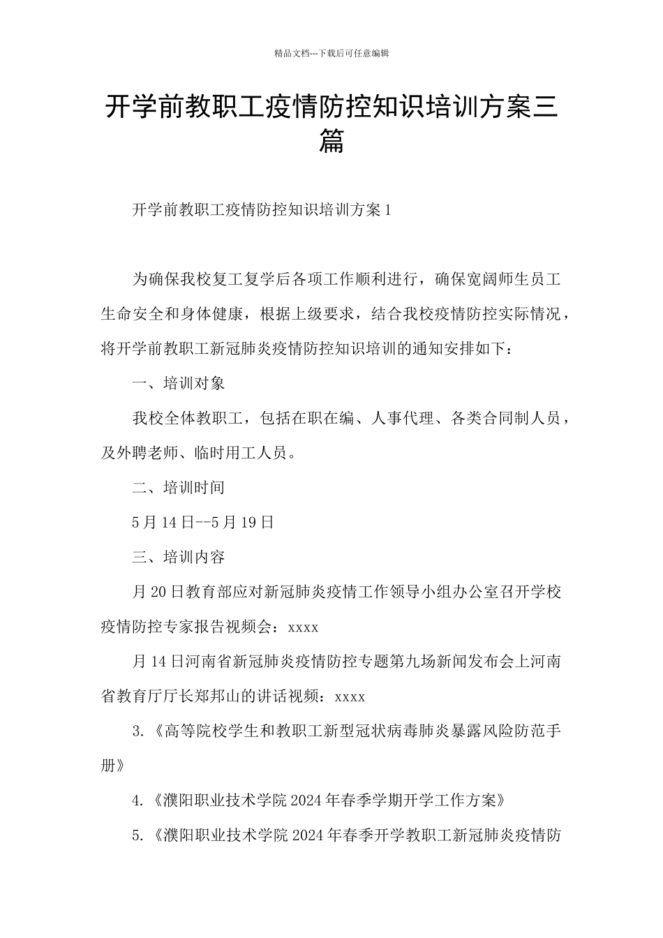 开学前教职工疫情防控知识培训方案三篇_第1页
