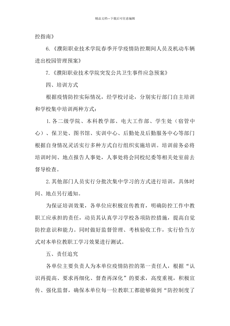 开学前教职工疫情防控知识培训方案三篇_第2页