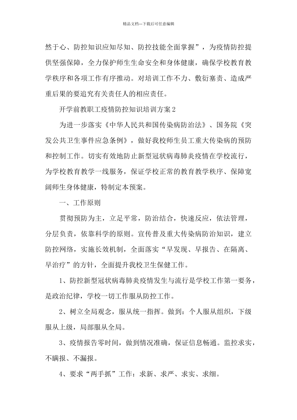 开学前教职工疫情防控知识培训方案三篇_第3页