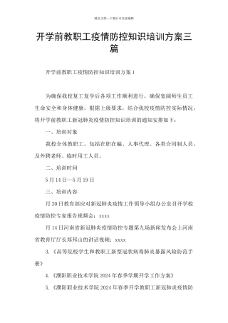 开学前教职工疫情防控知识培训方案三篇