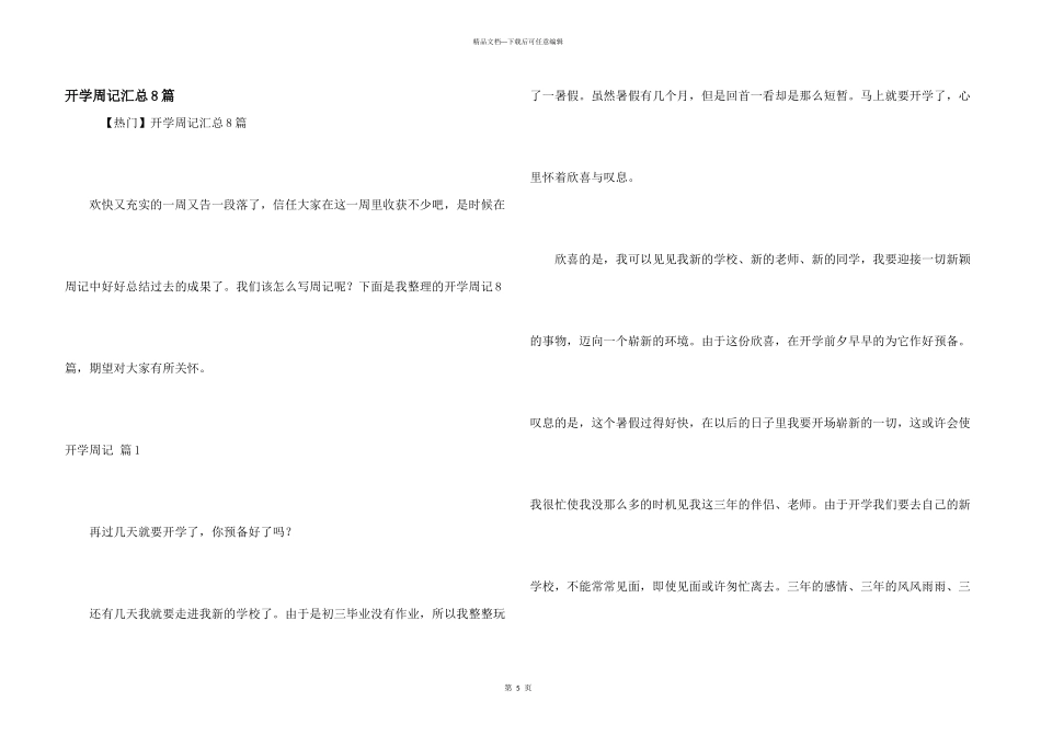 开学周记汇总8篇_第1页