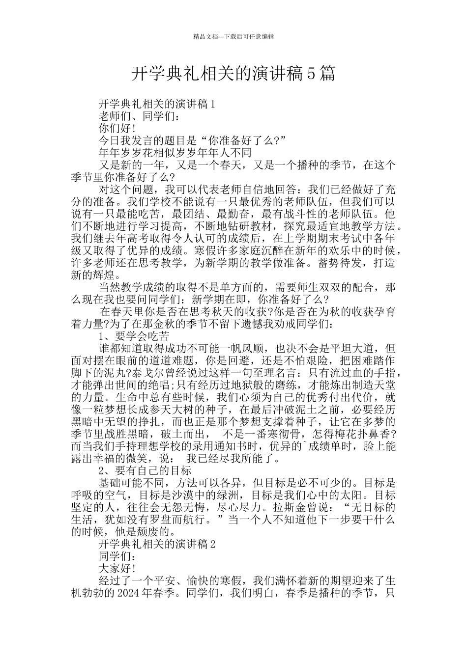 开学典礼相关的演讲稿5篇_第1页