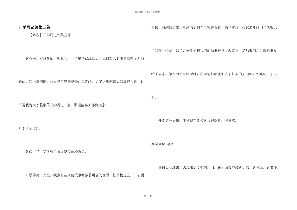 开学周记锦集五篇_第1页