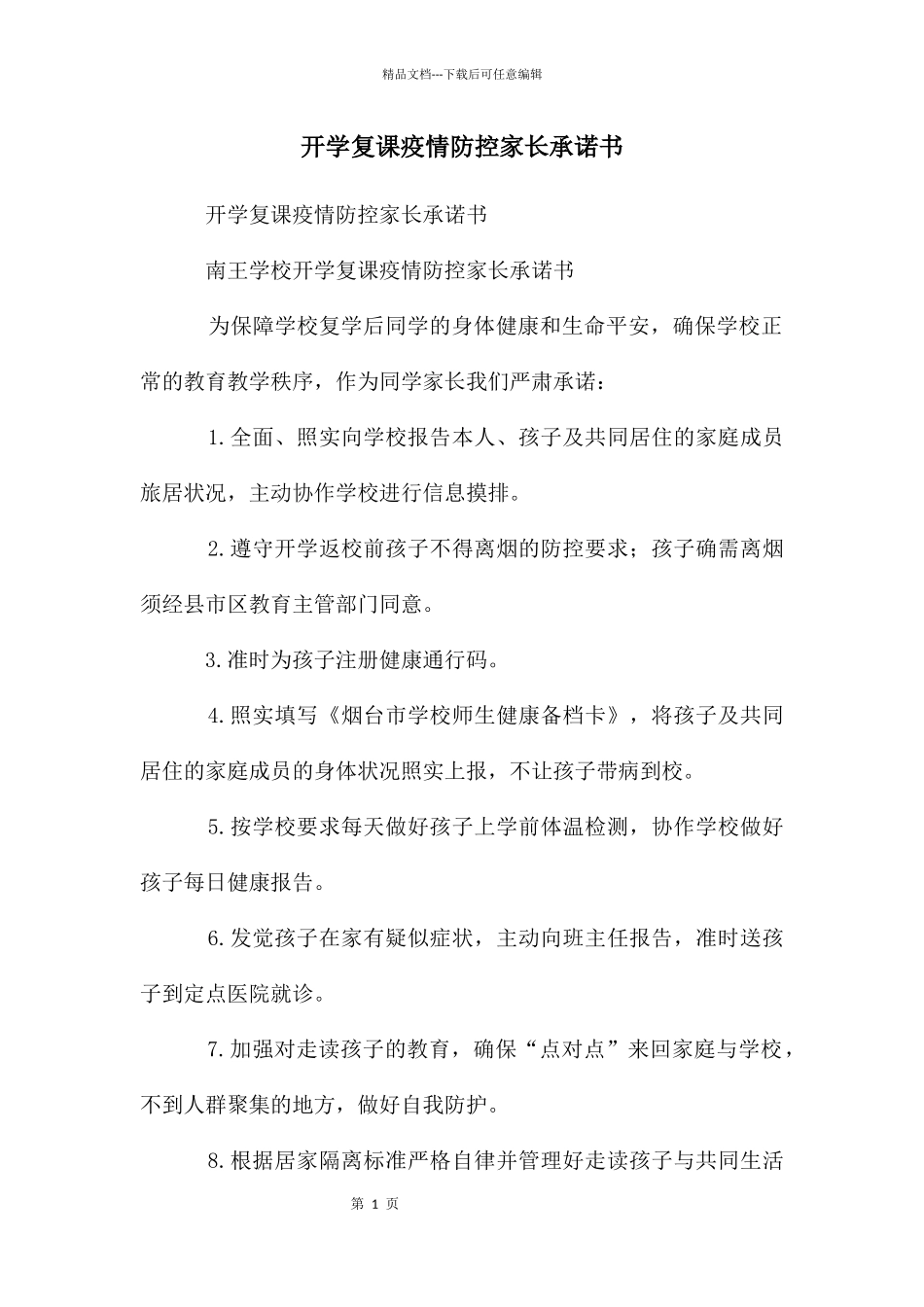 开学复课疫情防控家长承诺书_第1页