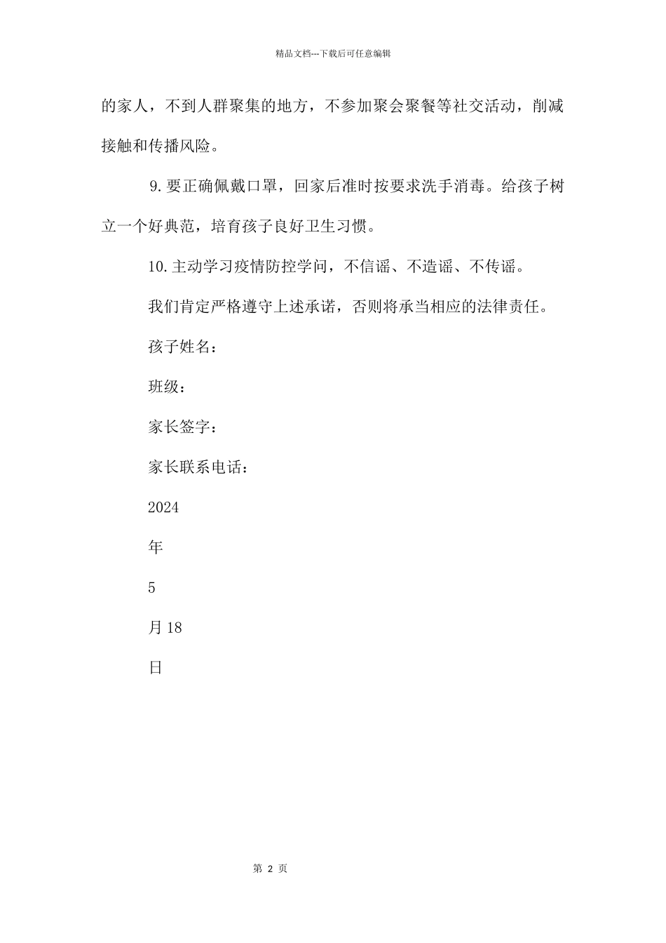 开学复课疫情防控家长承诺书_第2页