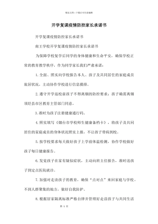 开学复课疫情防控家长承诺书