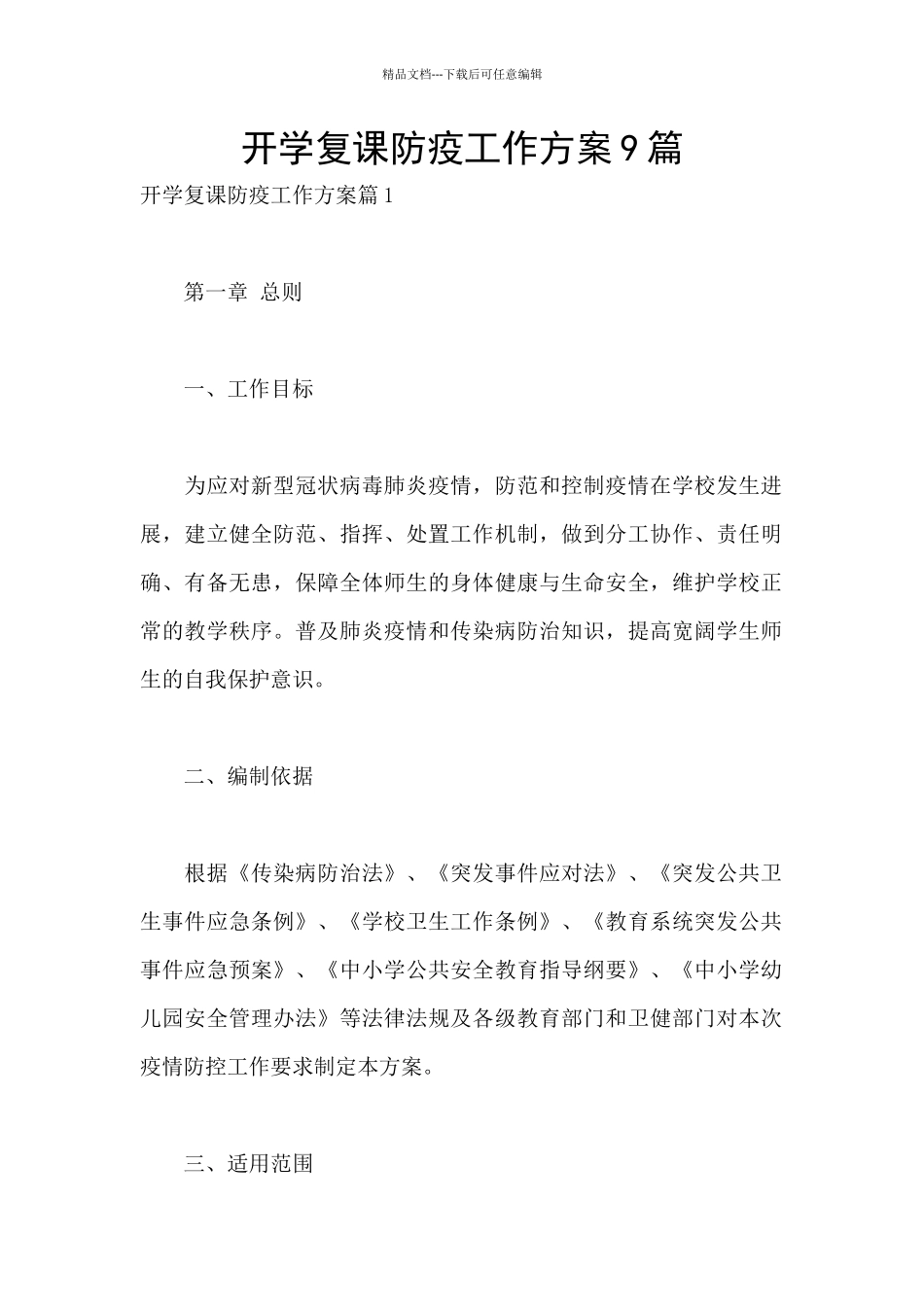 开学复课防疫工作方案9篇_第1页