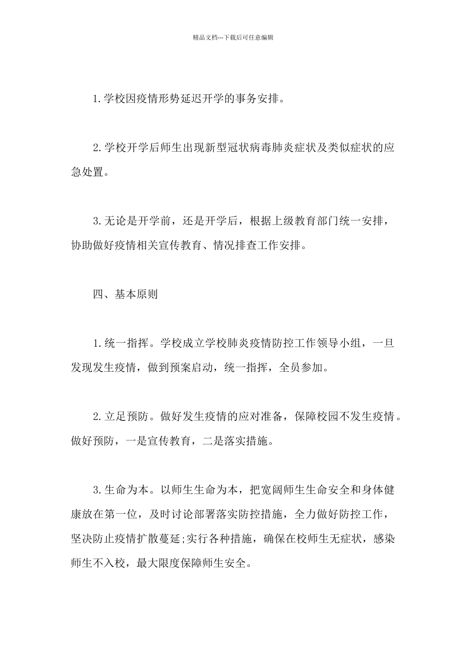 开学复课防疫工作方案9篇_第2页