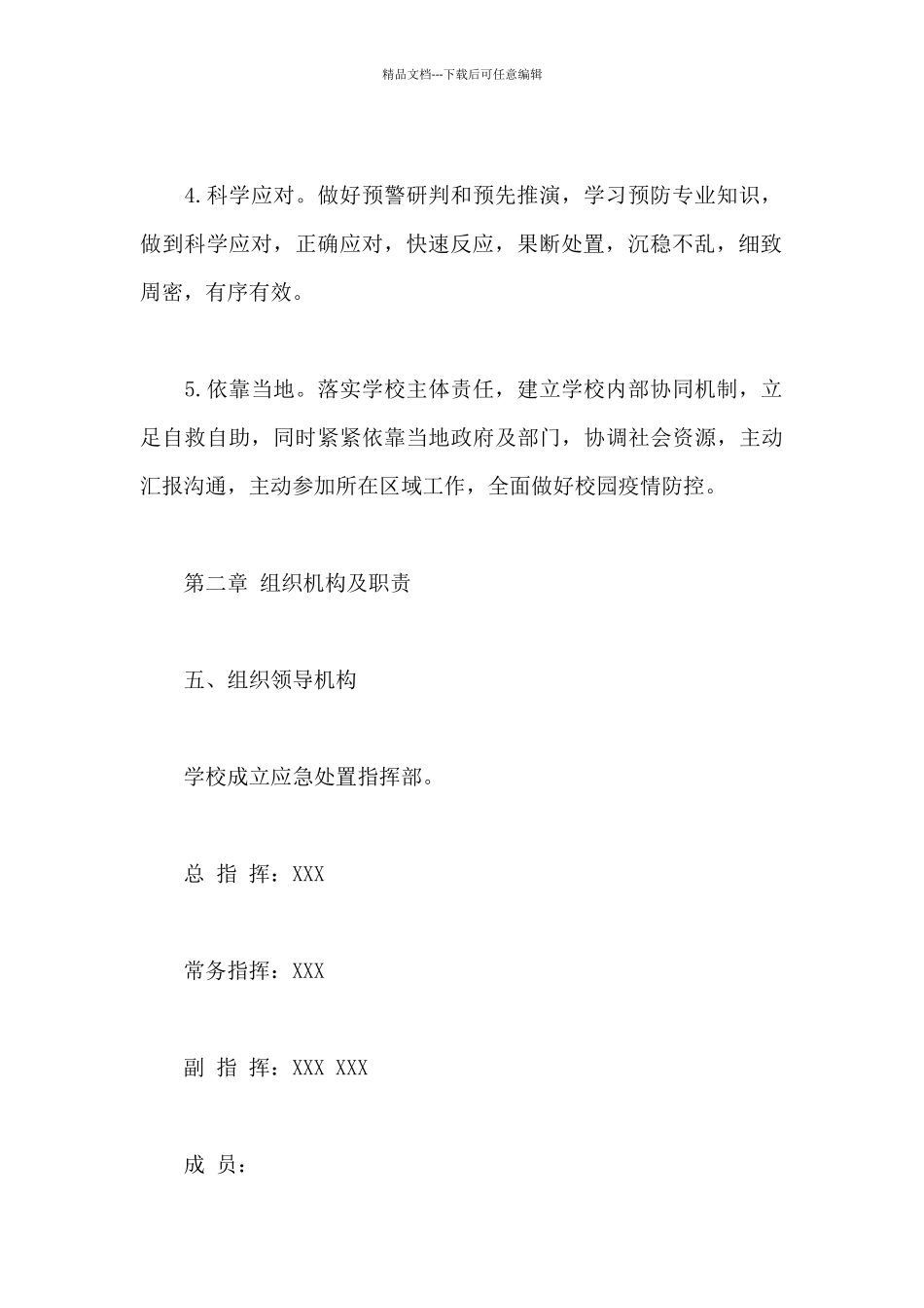 开学复课防疫工作方案9篇_第3页