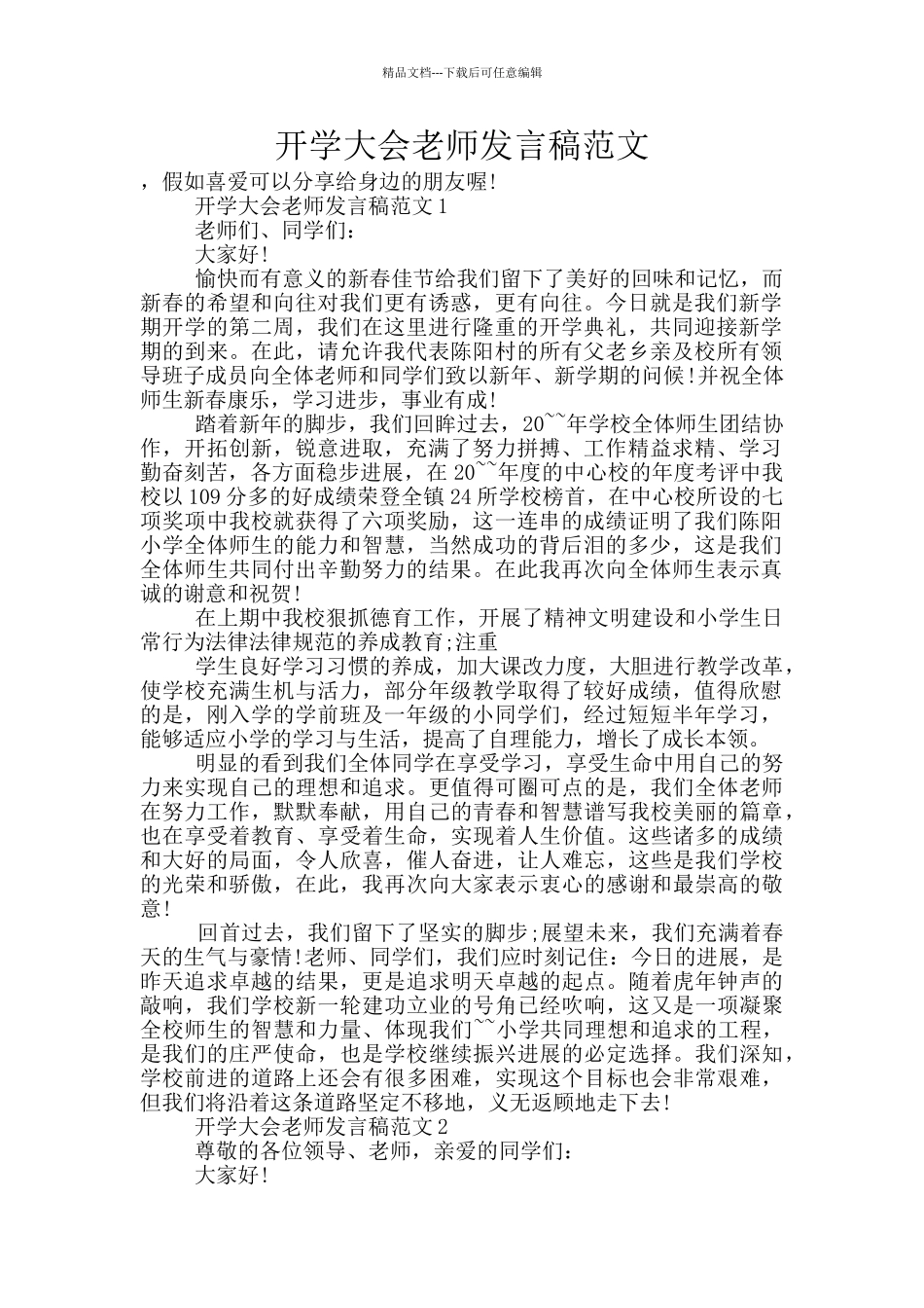 开学大会教师发言稿范文_第1页
