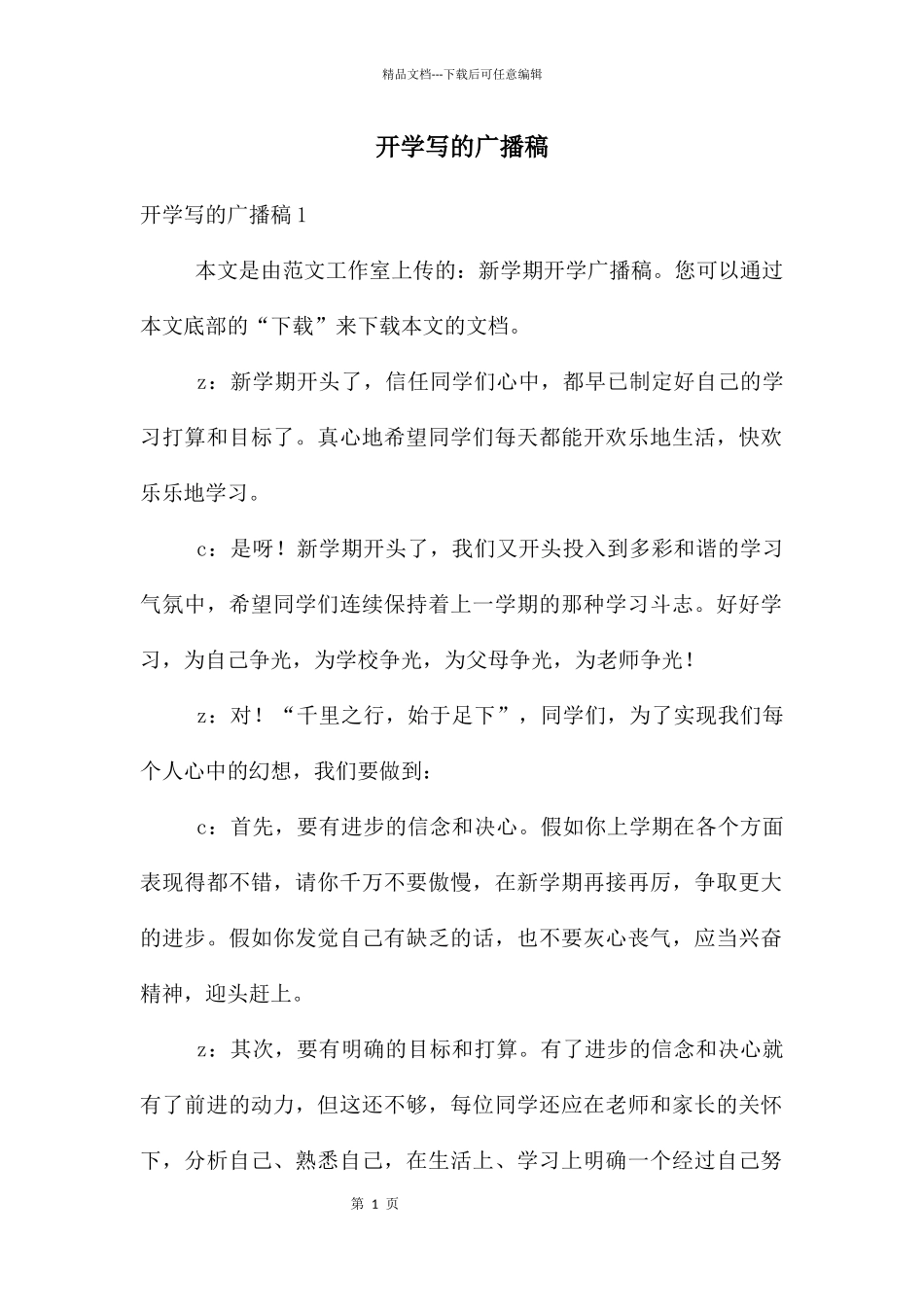 开学写的广播稿_第1页