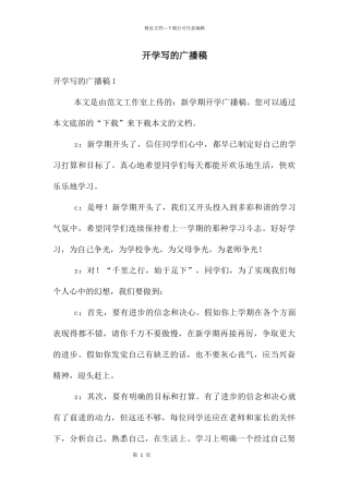 开学写的广播稿