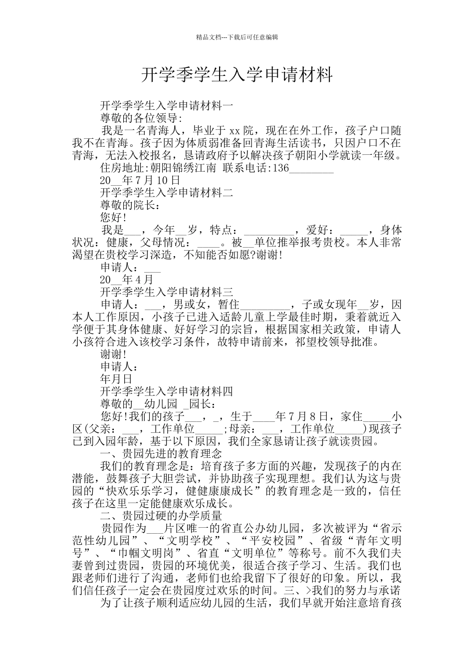 开学季学生入学申请材料_第1页