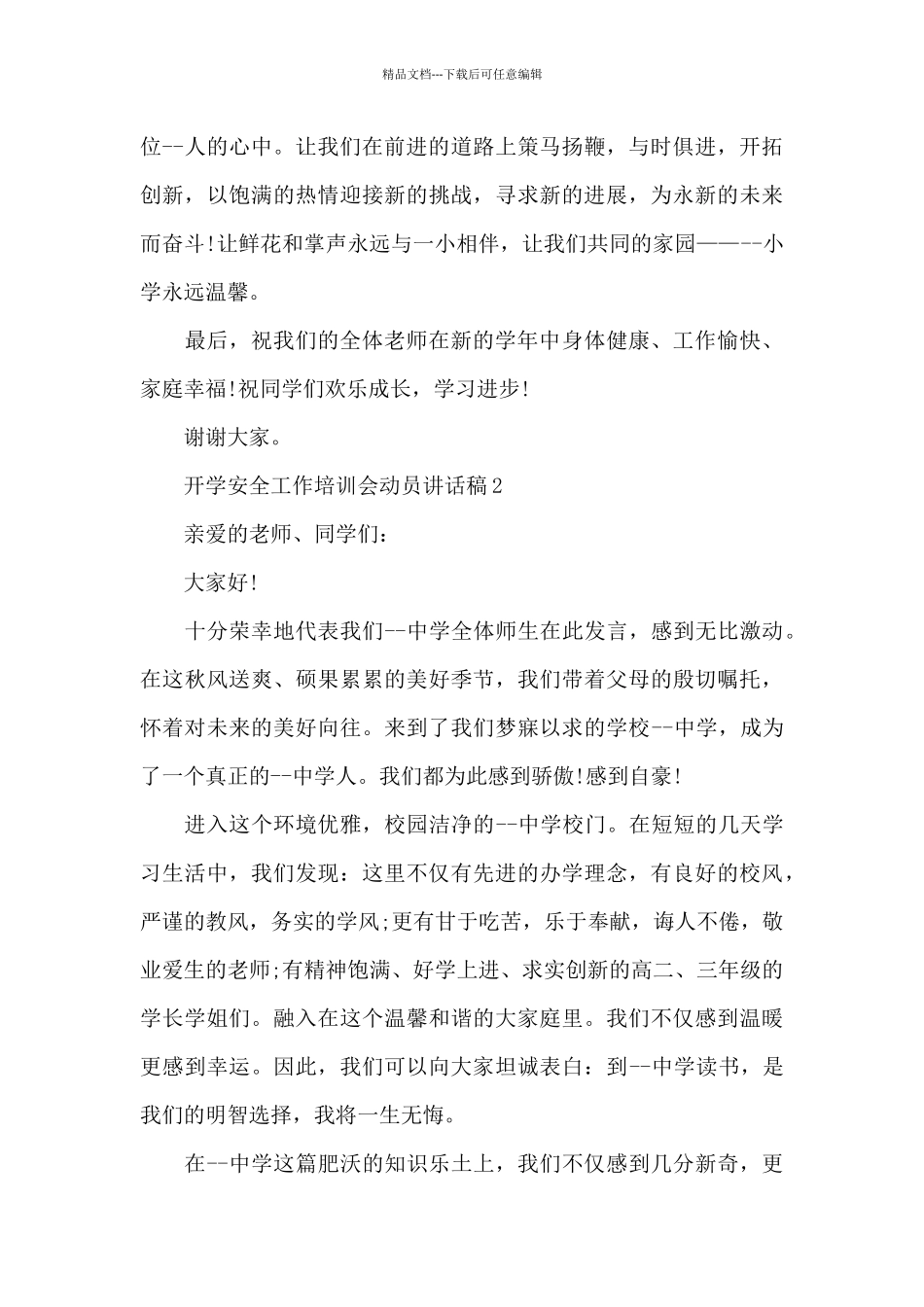 开学安全工作培训会动员讲话稿5篇_第3页