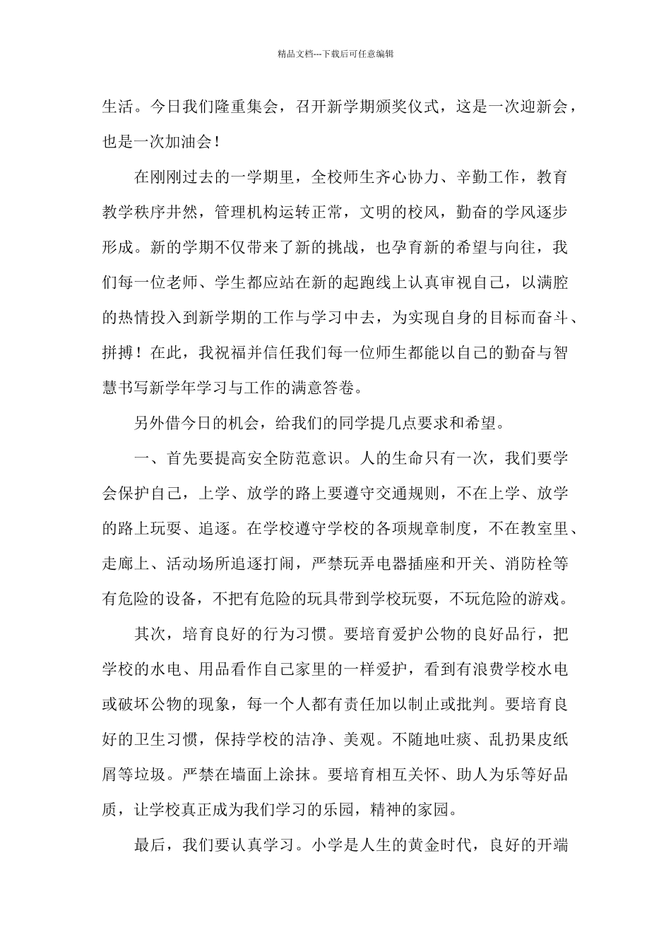 开学学校领导发言稿三篇_第2页