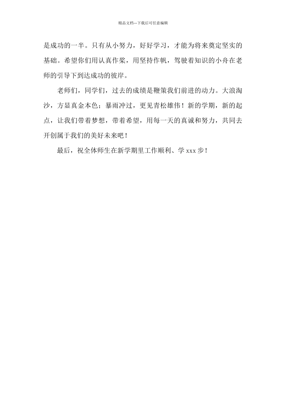 开学学校领导发言稿三篇_第3页