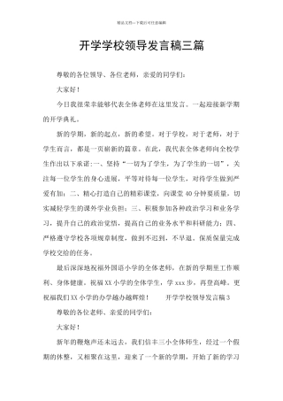 开学学校领导发言稿三篇