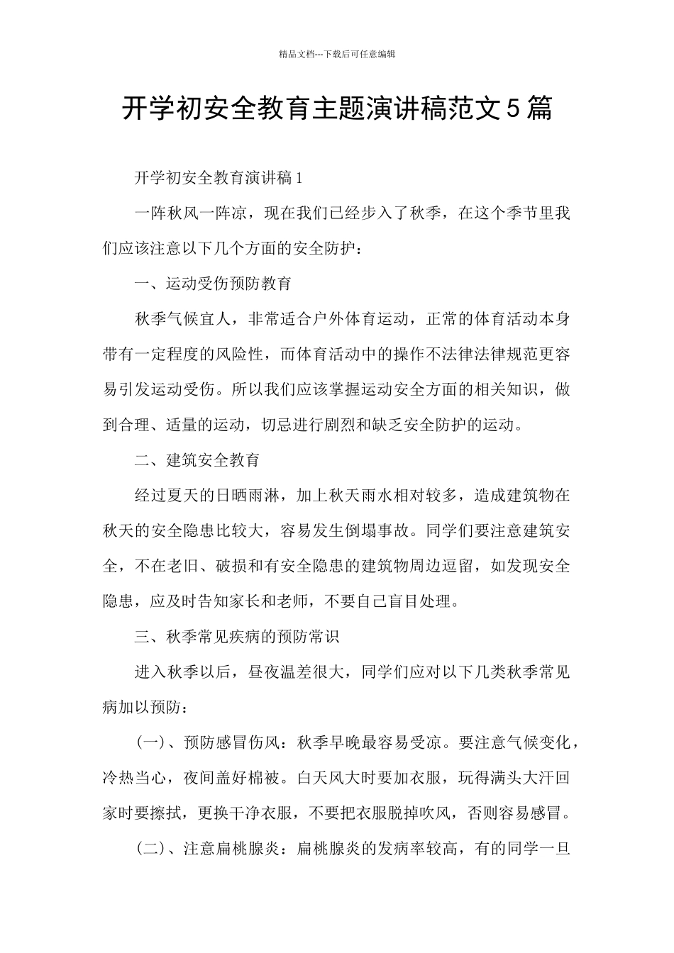 开学初安全教育主题演讲稿范文5篇_第1页