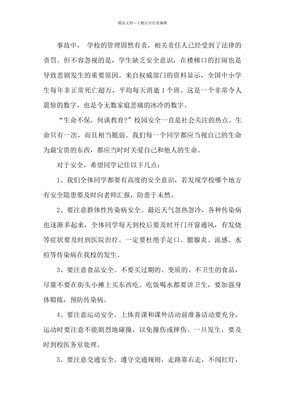 开学初安全教育主题演讲稿范文5篇_第3页