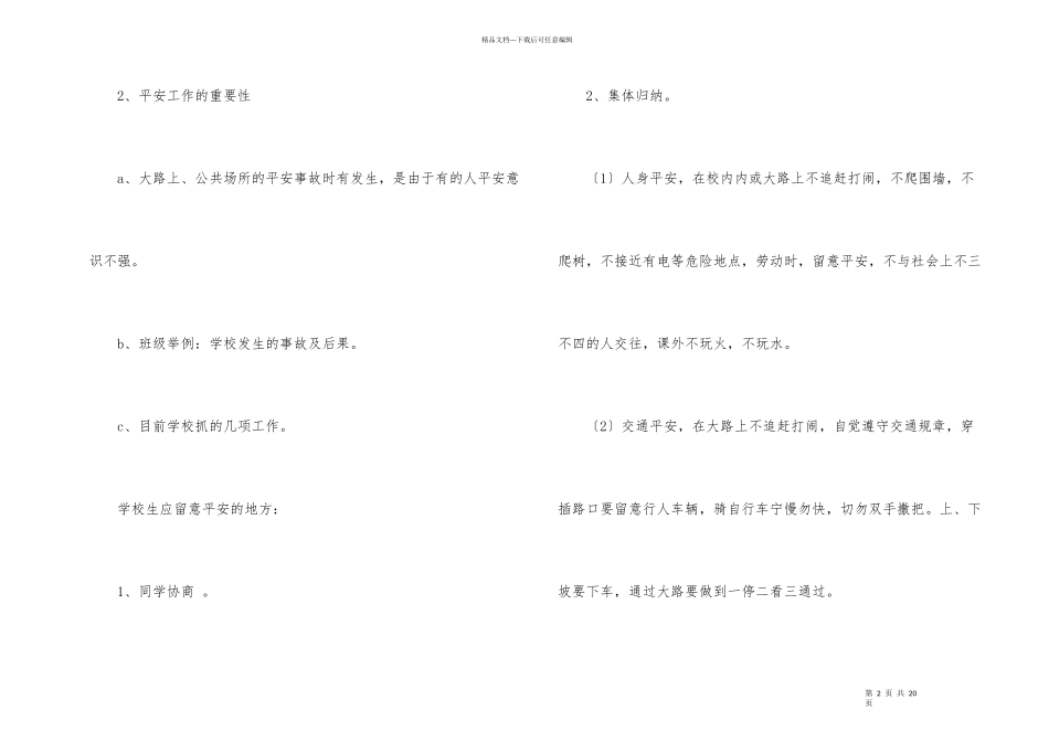 开学安全第一课教案（5篇）_第2页