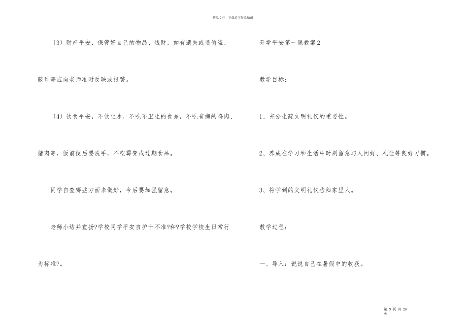 开学安全第一课教案（5篇）_第3页