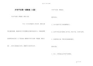 开学安全第一课教案（5篇）