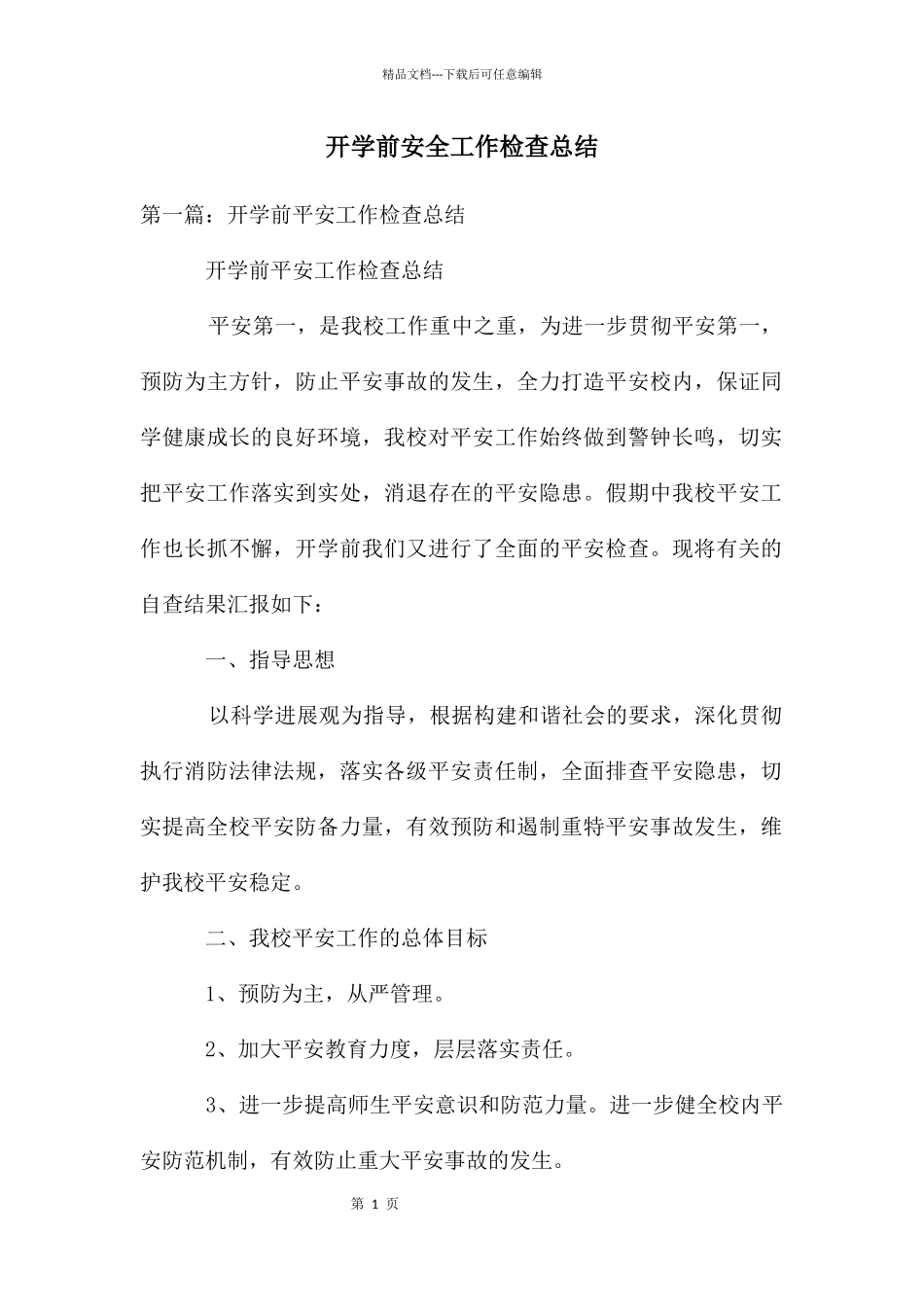 开学前安全工作检查总结_第1页