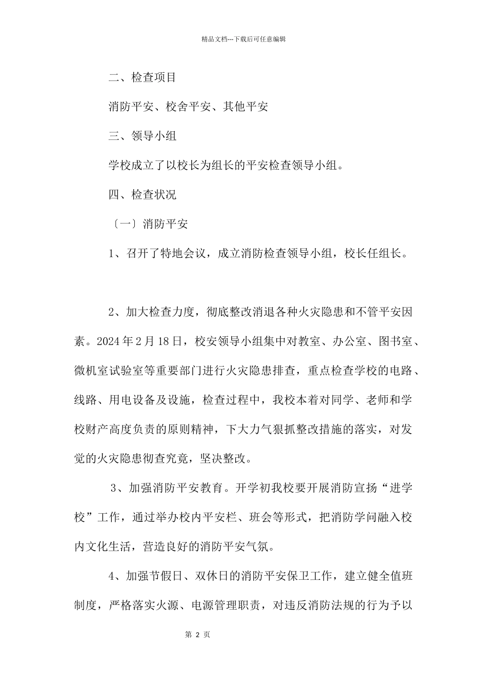 开学前安全工作检查总结_第2页