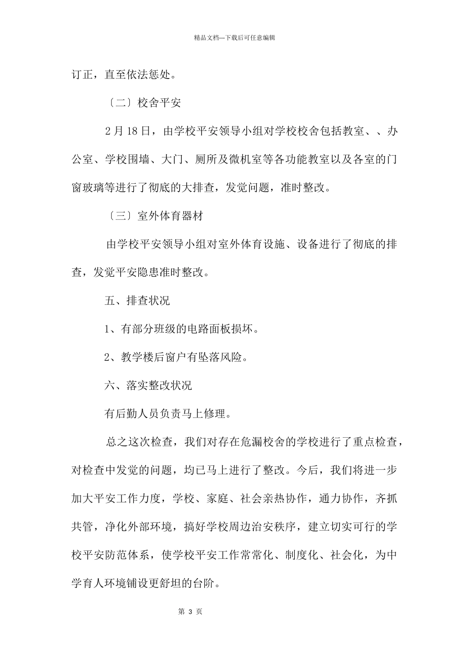 开学前安全工作检查总结_第3页