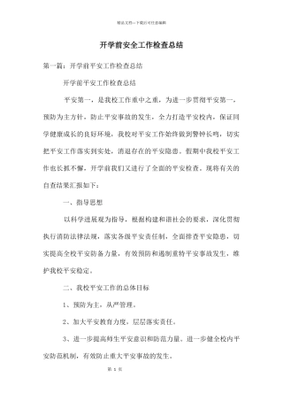 开学前安全工作检查总结
