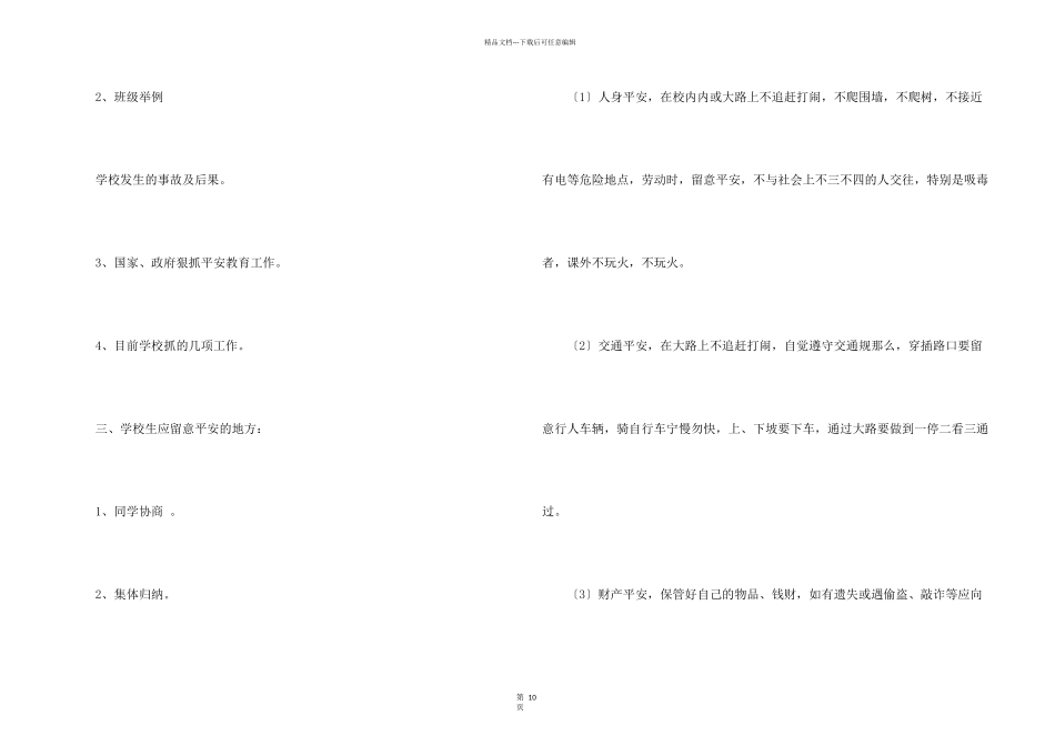 开学安全教育第一课教案_第2页