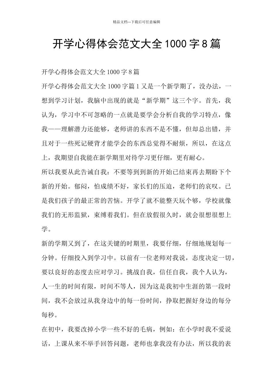 开学心得体会范文大全1000字8篇_第1页