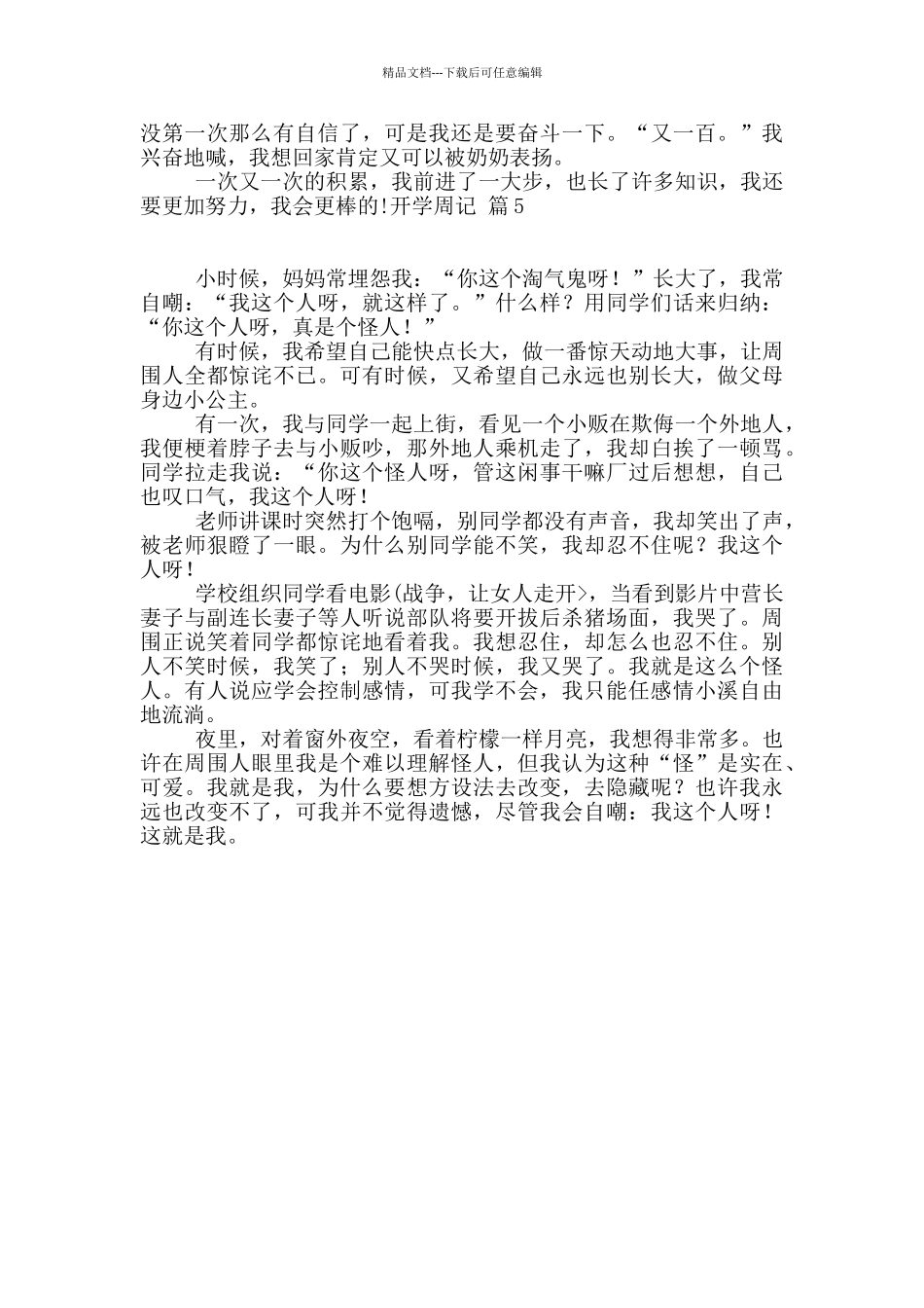 开学周记汇编5篇_第3页