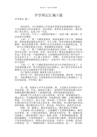 开学周记汇编5篇