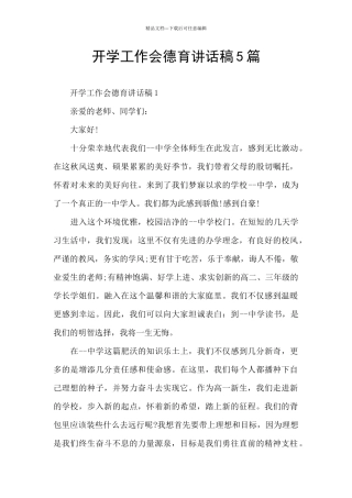开学工作会德育讲话稿5篇